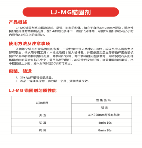 LJ-MG锚固剂.png