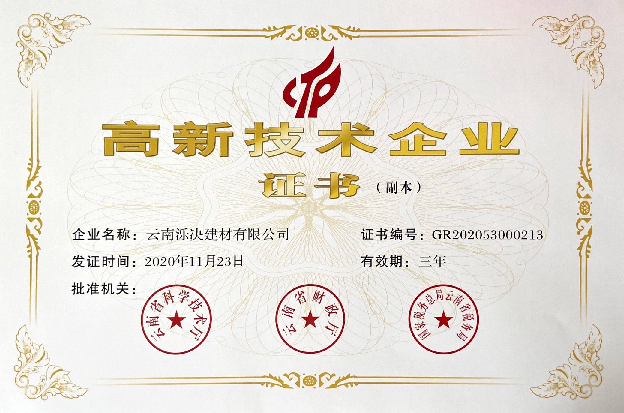 高新技术企业证书