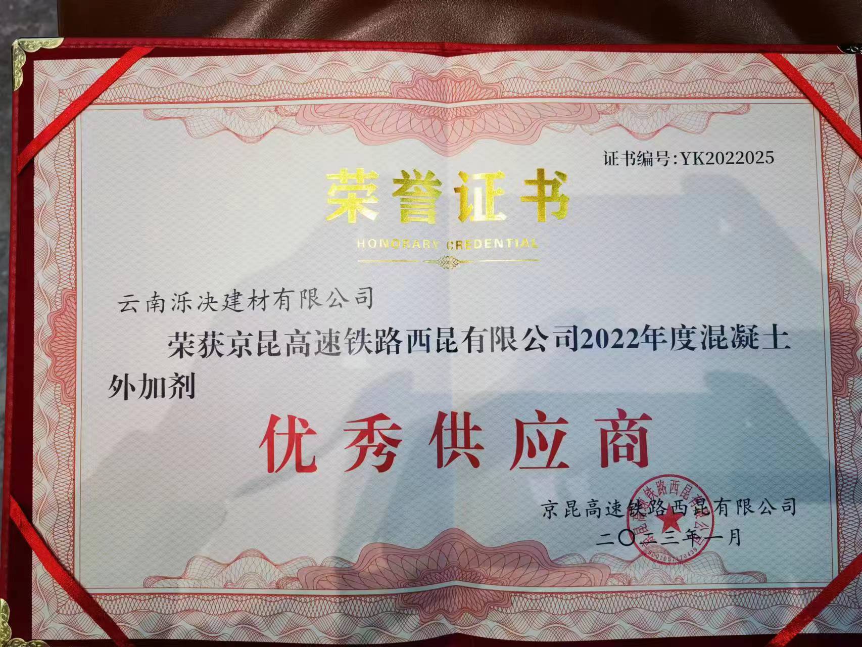 京昆高速优秀供应商证书