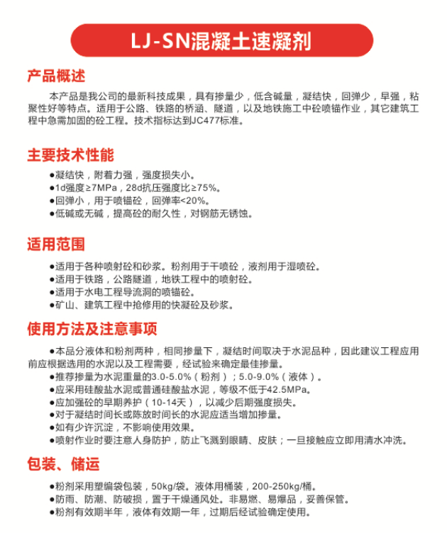 LJ-SN混凝土速凝剂.png