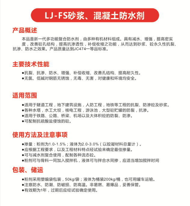 LJ-FS砂浆、 混凝土防水剂.png
