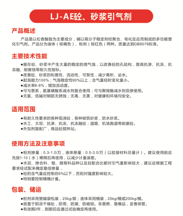 LJ-AE砼、砂浆引气剂.png
