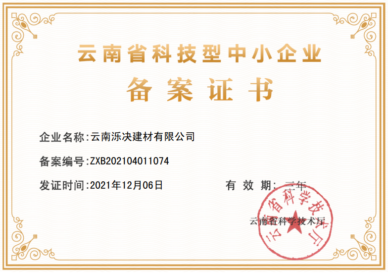 云南省科技型中小企业备案证书