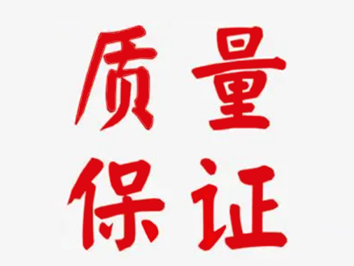 质 量 保 证 承 诺 书
