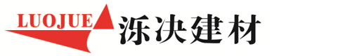 云南泺决建材有限公司