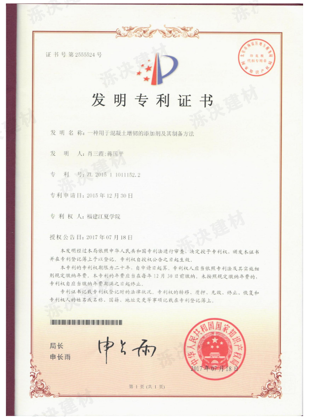 一种用于混凝土增韧的添加剂及其制备方法1.png