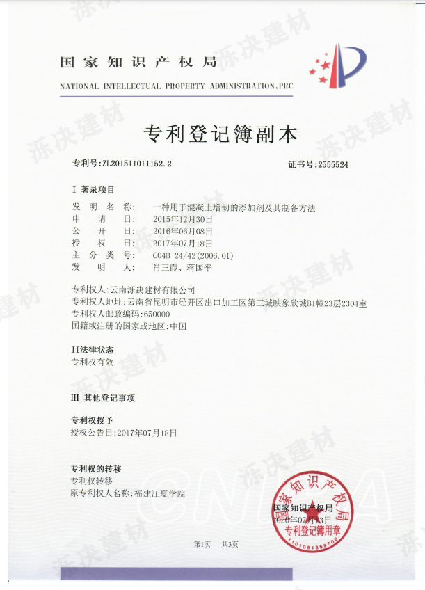 一种用于混凝土增韧的添加剂及其制备方法2.png
