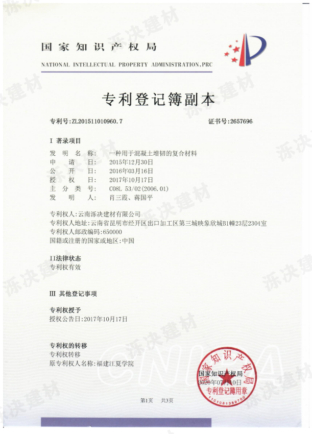 一种用于混凝土增韧的复合材料2.png