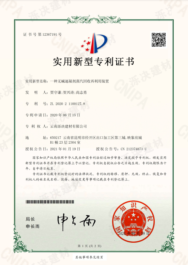 一种无碱速凝剂蒸汽回收再利用装置1.png