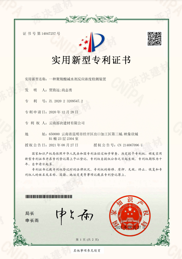 一种聚羧酸减水剂反应浓度检测装置1.png