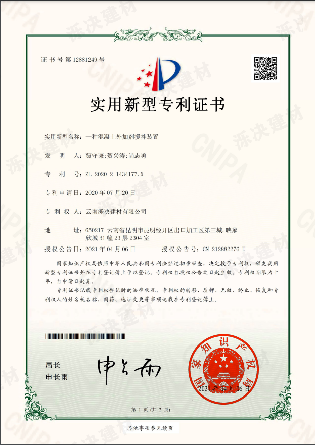 一种混凝土外加剂搅拌装置1.png