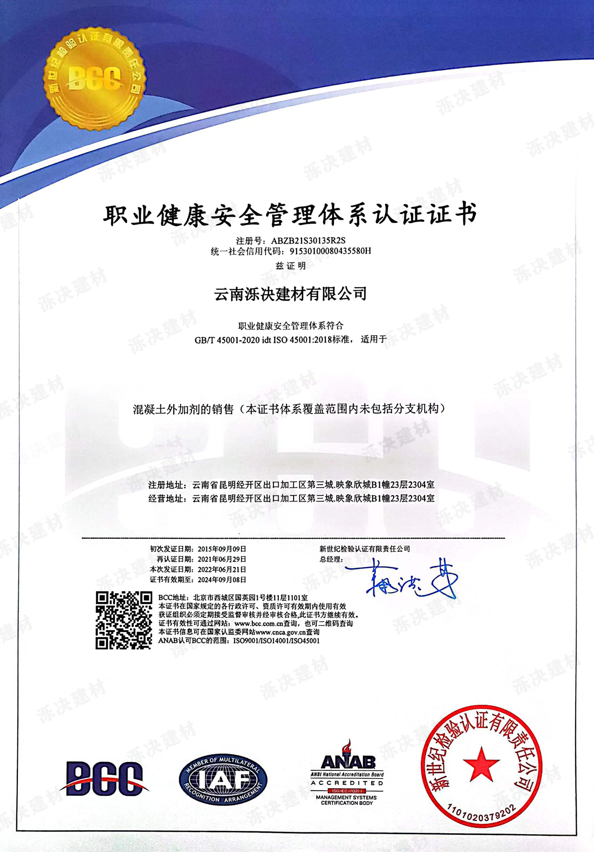 职业健康安全管理体系认证证书.png