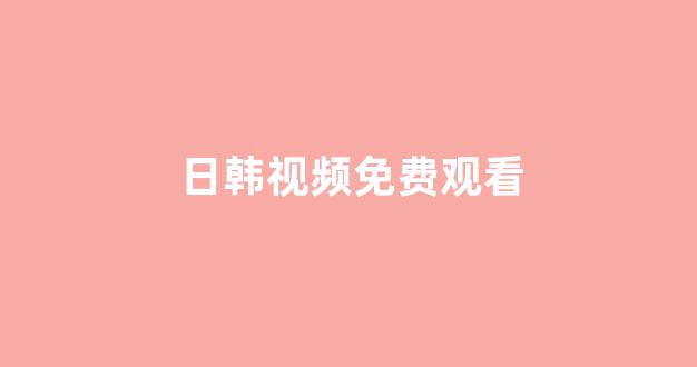 97视频在线播放