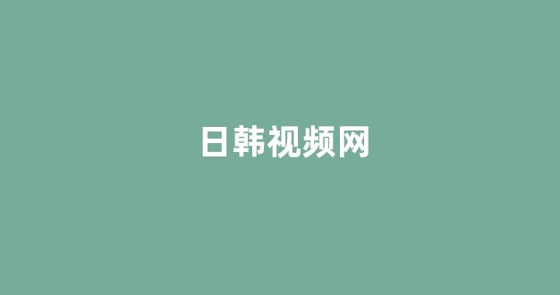 日韩视频电影在线观看